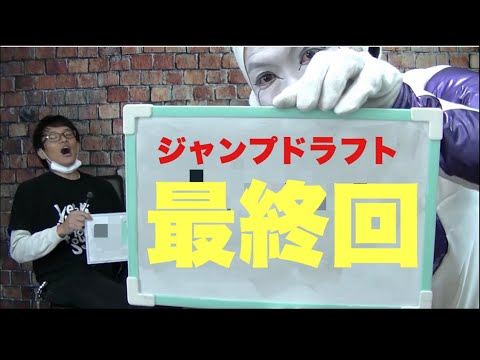 最終章 ジャンプドラフト3 最強のジャンプ作品の取り合い。