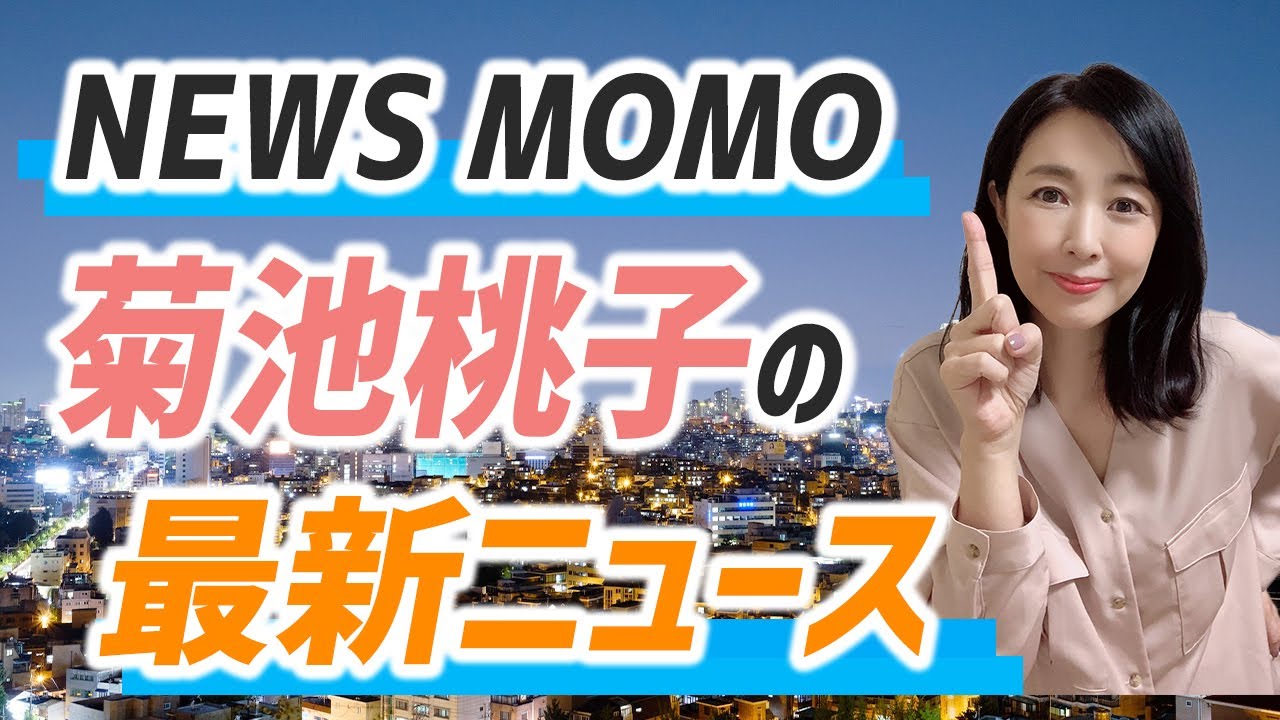 「NEWS MOMO」菊池桃子の最新ニュース