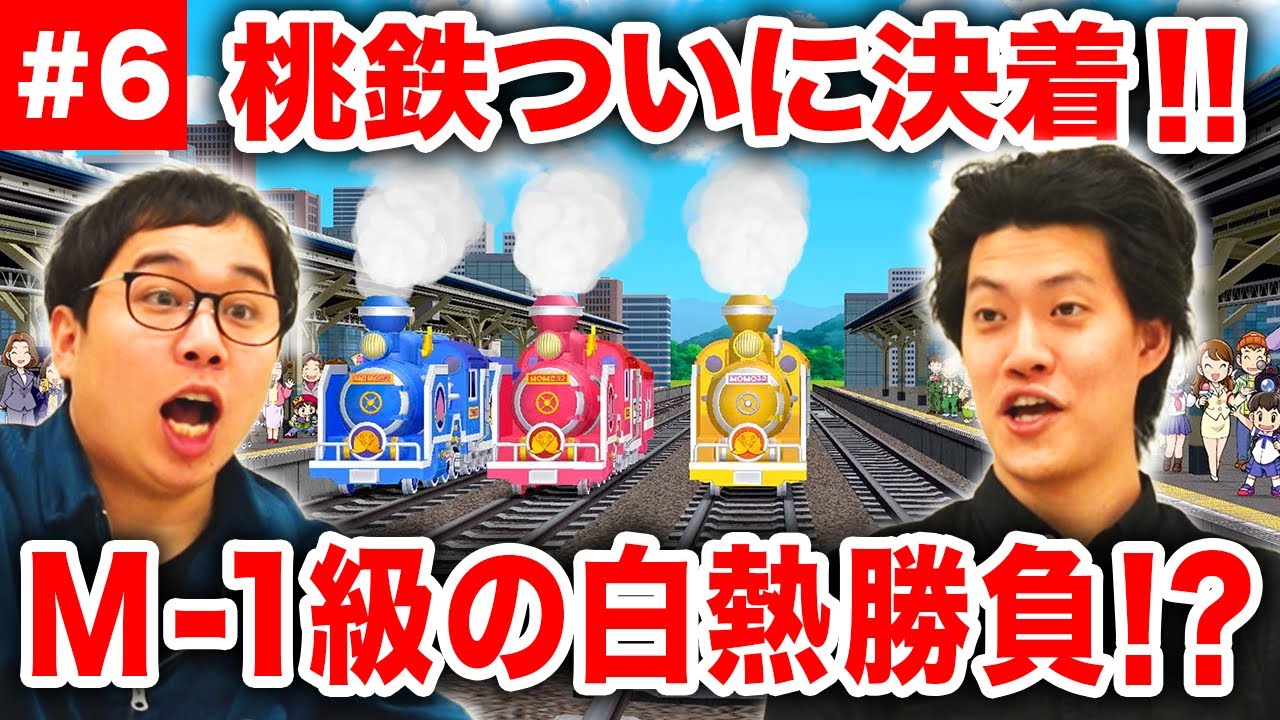 【桃鉄】3年決戦ついに決着!! M-1級の白熱勝負!?まさかの結果に大絶叫!【霜降り明星】