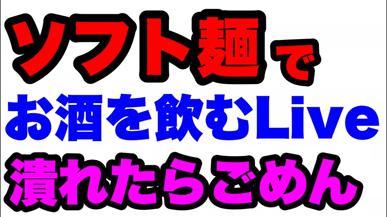 【ふるさと納税】福島県のソフト麺でお酒を飲もう！マジで潰れたらごめんなさい。