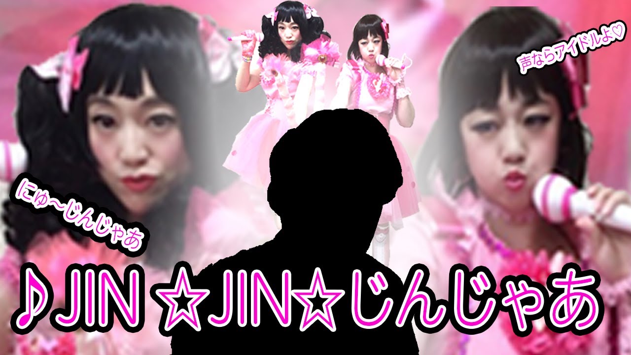 にゅ〜じんじゃあが歌う「JIN☆JIN☆じんじゃあ」を聴きたくて再生したのに釣られた【JIN☆JIN☆じんじゃあ】【感電パラレル】【日本エレキテル連合】