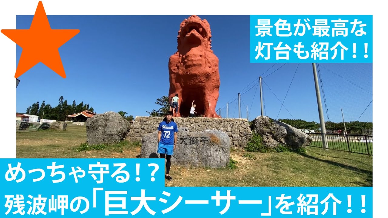 【読谷村/沖縄】 残波岬は「灯台」に「巨大シーサー」に最高のインスタ映えスポットでした