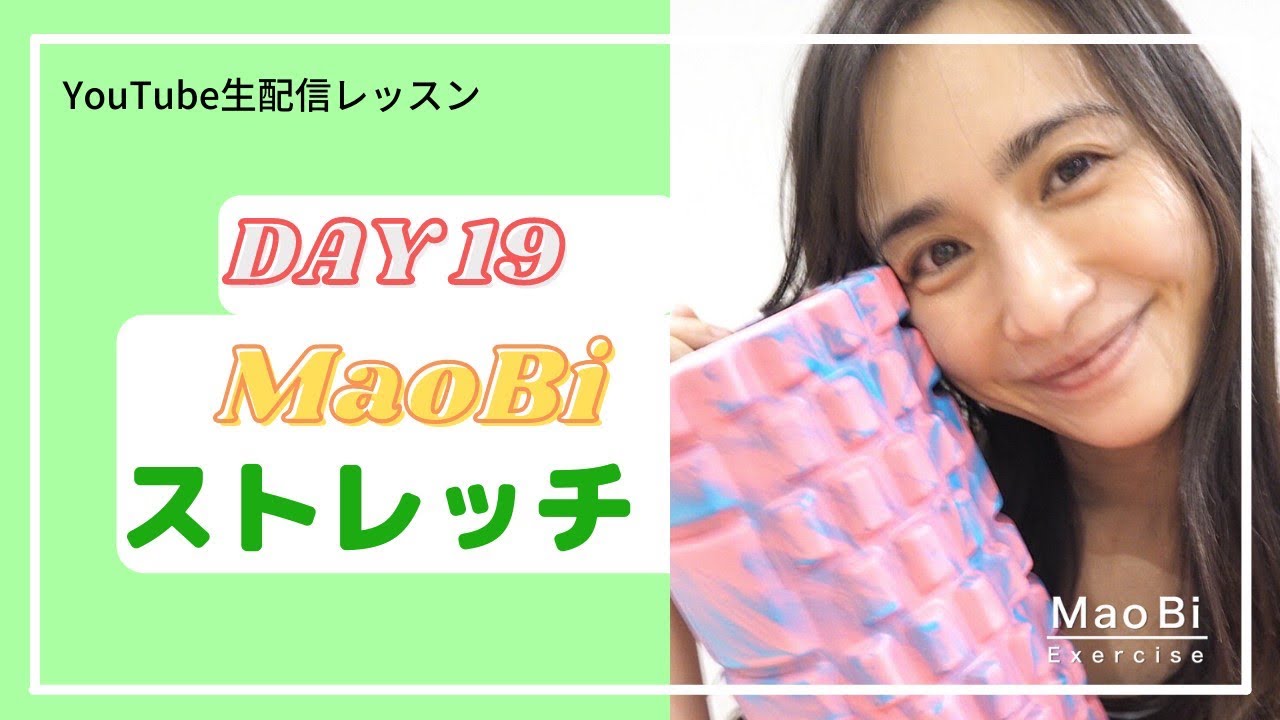 マオビローラーストレッチDAY19