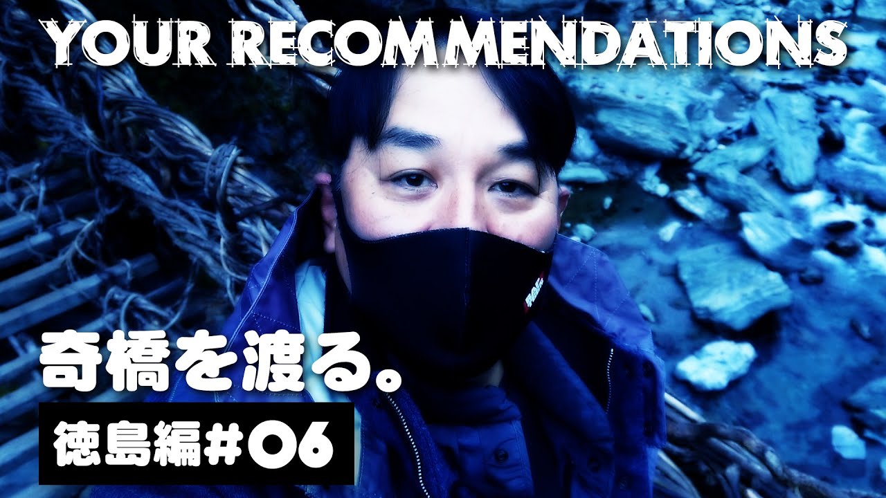 ＃６　ピエール瀧【YOUR RECOMMENDATIONS】徳島編