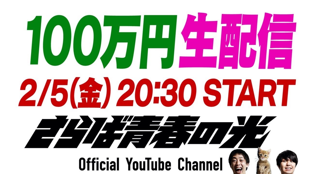 誰でも参加OK！さらば青春の光が生配信中に１００万円ガチプレゼント！