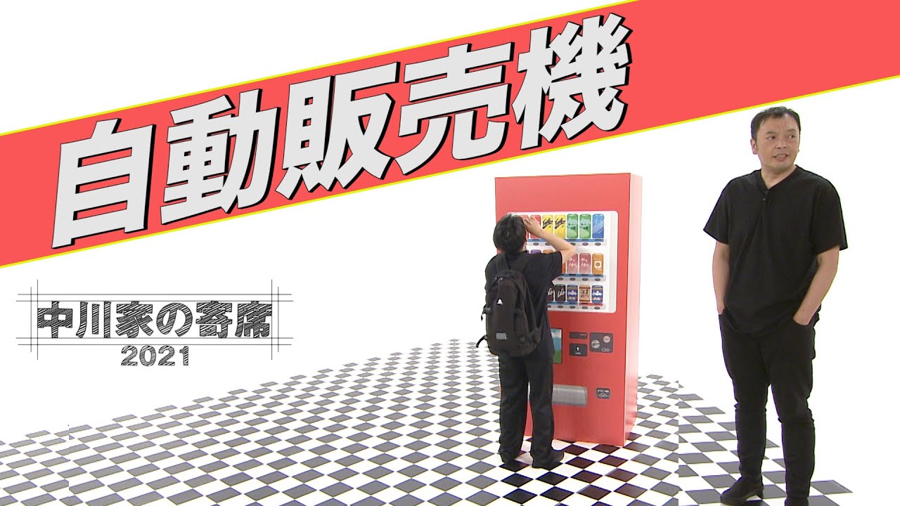 中川家の寄席2021「自動販売機」