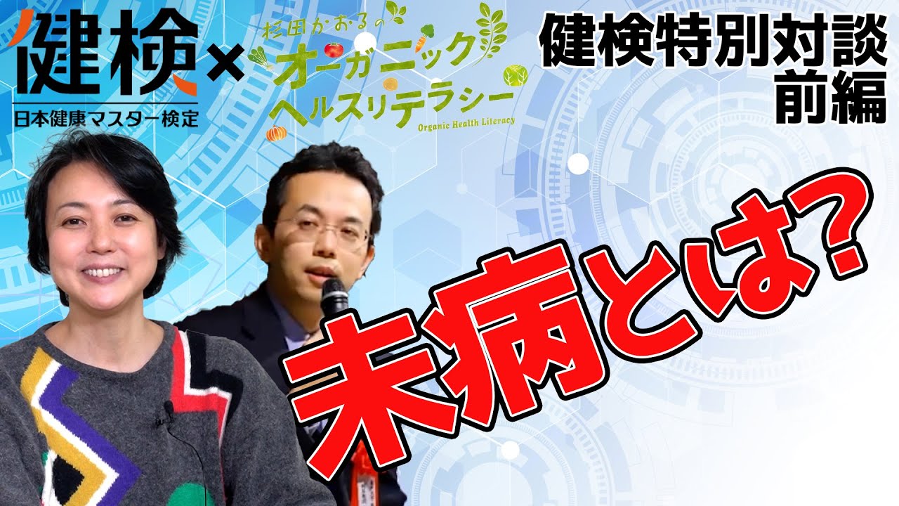 【未病とは】杉田かおる×古井祐司教授による「未病」について対談(前編）【健康検定・健康マスター協会】