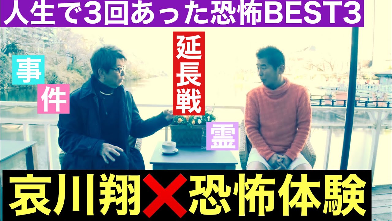 【哀川翔❌恐怖体験BEST3】🔴延長戦