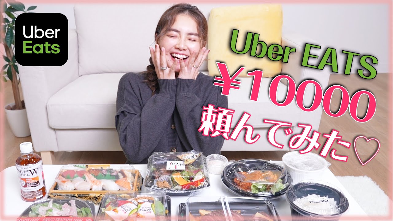 【1万円企画】Uber Eatsで好きなだけ頼んでみた♡
