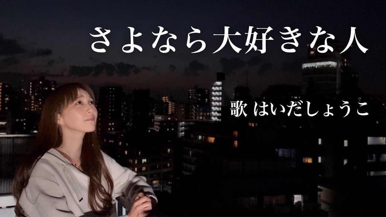 はいだしょうこ「さよなら大好きな人」- 花✳︎花 （フル）〈公式〉