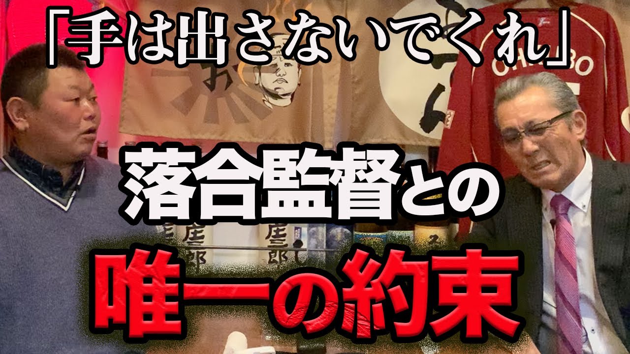 「手はださないでくれ」落合監督との唯一の約束