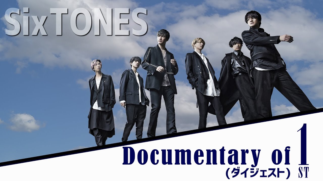 SixTONES – Documentary of 1ST ダイジェスト−