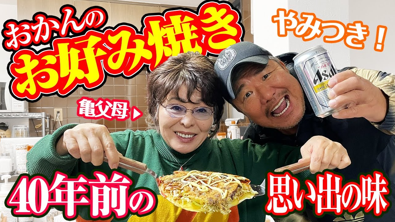 【おかんのお好み焼き】40年前の思い出の味を再現！！