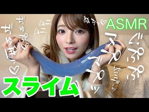 【ASMR】もちもちスライムをあいちんがイジる音…💓