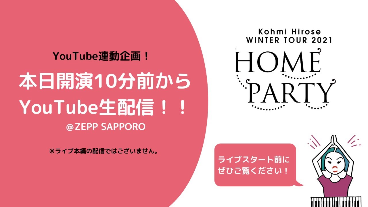 【広瀬香美】HOME PARTY オープニングムービー@ZEPP SAPPORO（札幌）START/19:00〜