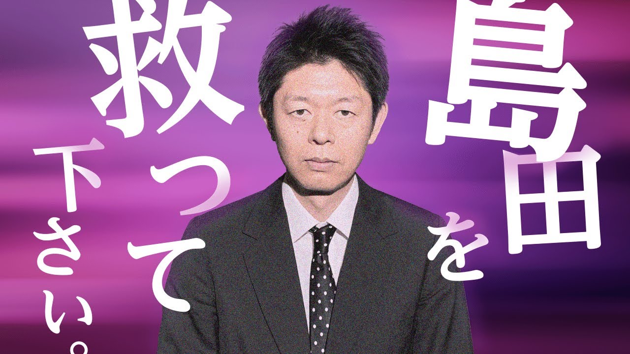 【高音質 怪談】島田の身に何が起きたのか!? @島田秀平のお怪談巡り