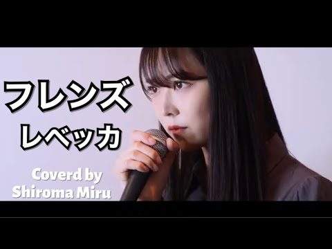 【歌ってみた】レベッカ『フレンズ』NMB48 白間美瑠