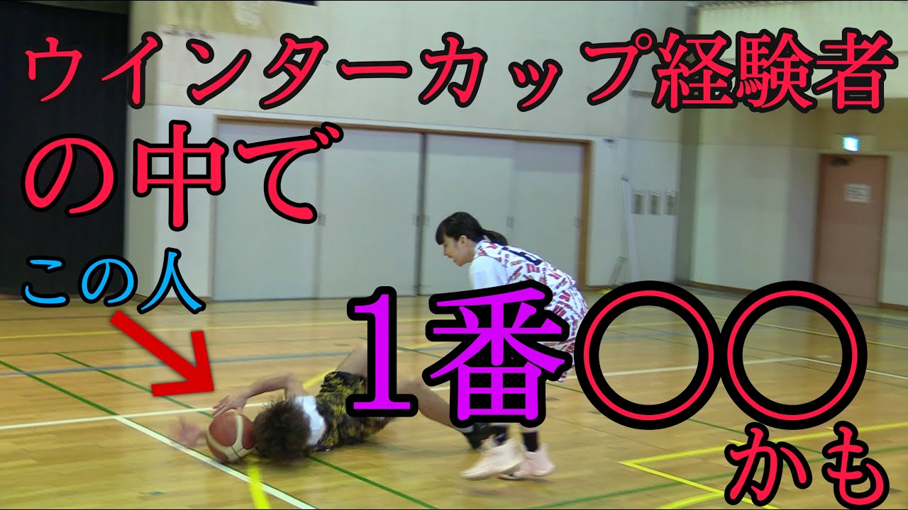 [バスケ・試合]誰かが言った…ウインターカップ経験者の中で一番下手なんじゃないかと…その実力あなたが見極めて下さい。