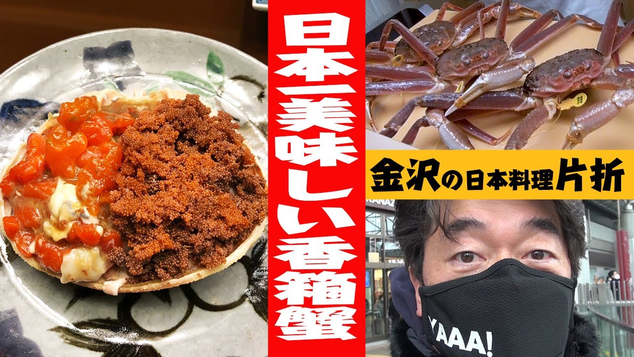 【金沢飯】日本一の香箱蟹を喰らう！