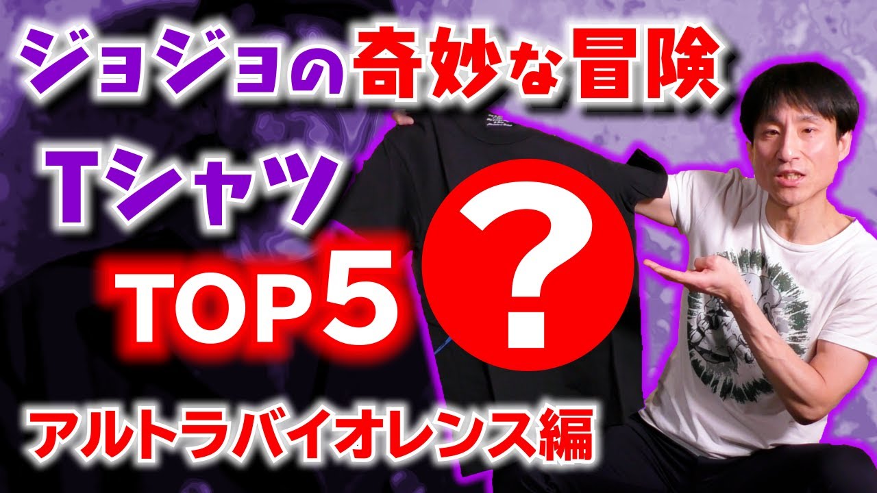 【ジョジョの奇妙な冒険】もう買う事が出来ない伝説のブランド「アルトラバイオレンス」のお気に入り ジョジョTシャツTOP５紹介