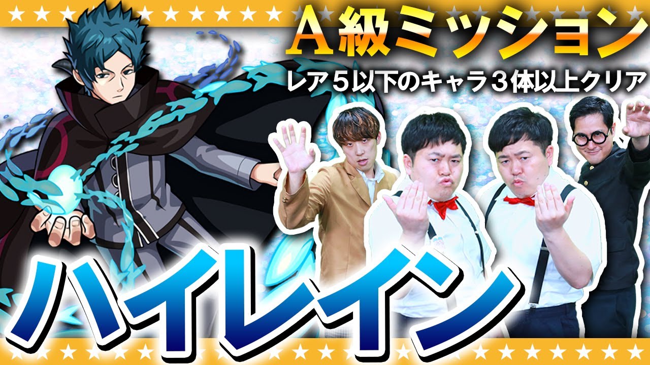 【モンスト】A級ミッション「ハイレイン」☆5以下のキャラ3体以上クリアに挑戦！！