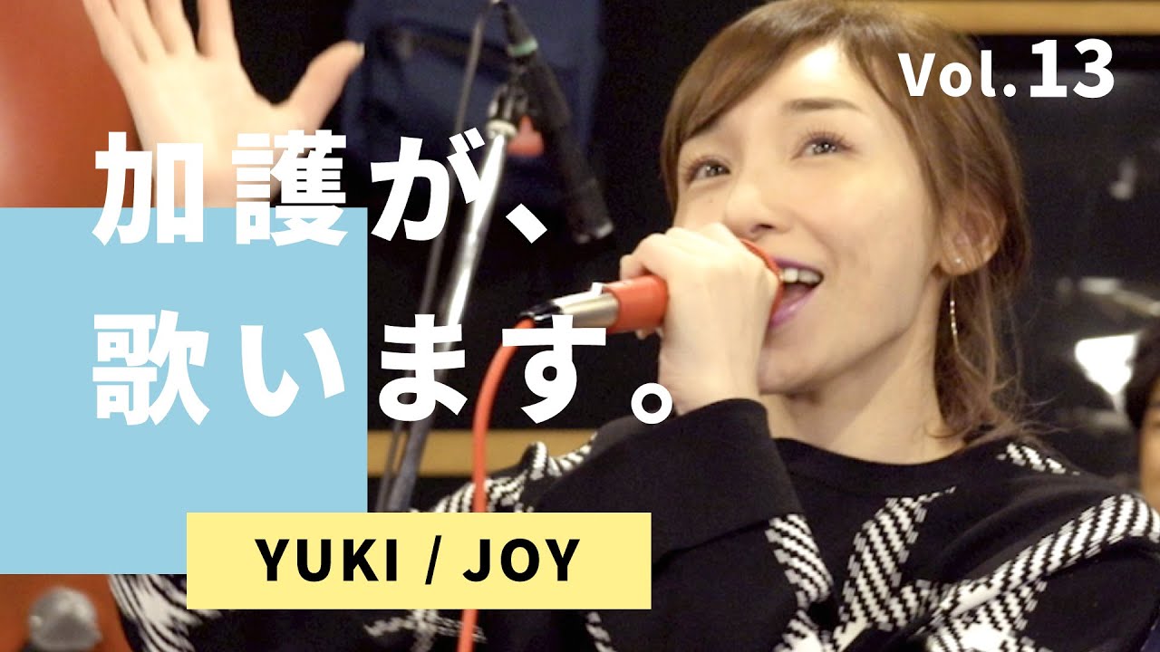 加護が歌います⑬【YUKI / JOY】