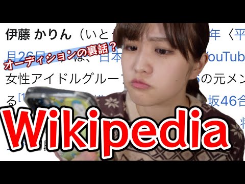 ウィキペディアを検証！【Wikipedia】