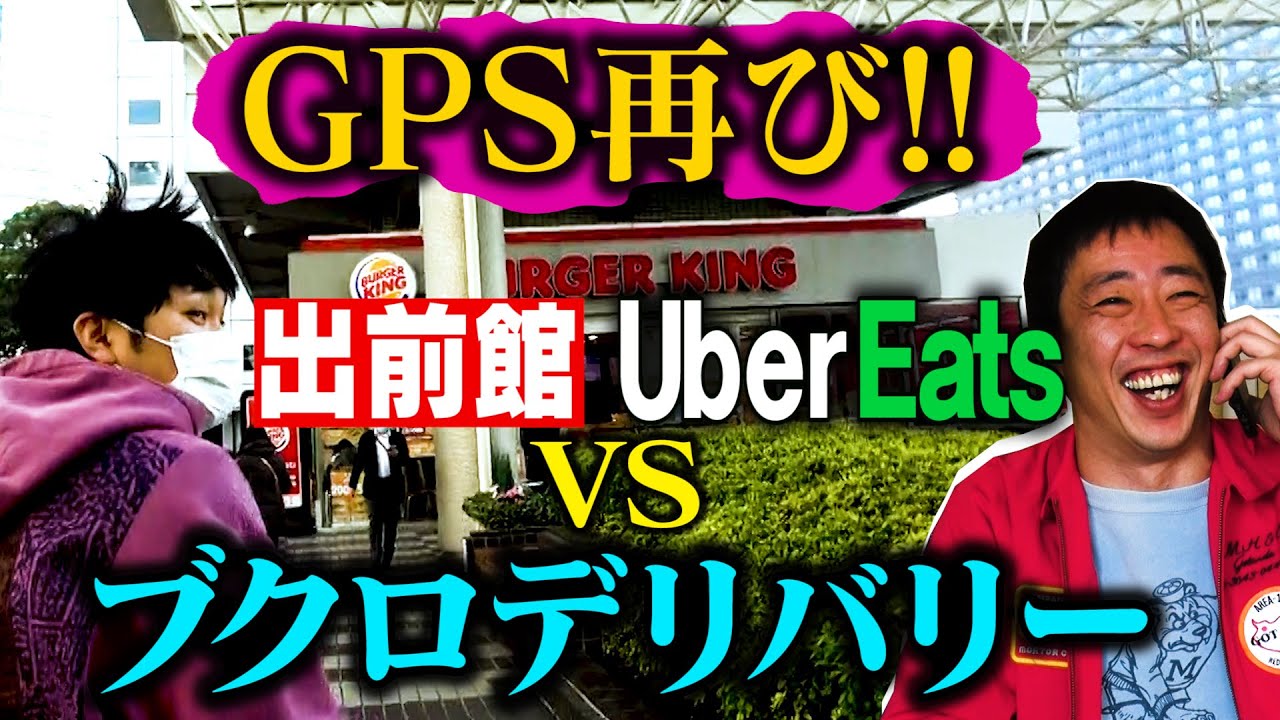 GPS企画再び！！《UberEats》VS《出前館》VS 《ブクデリ》！！