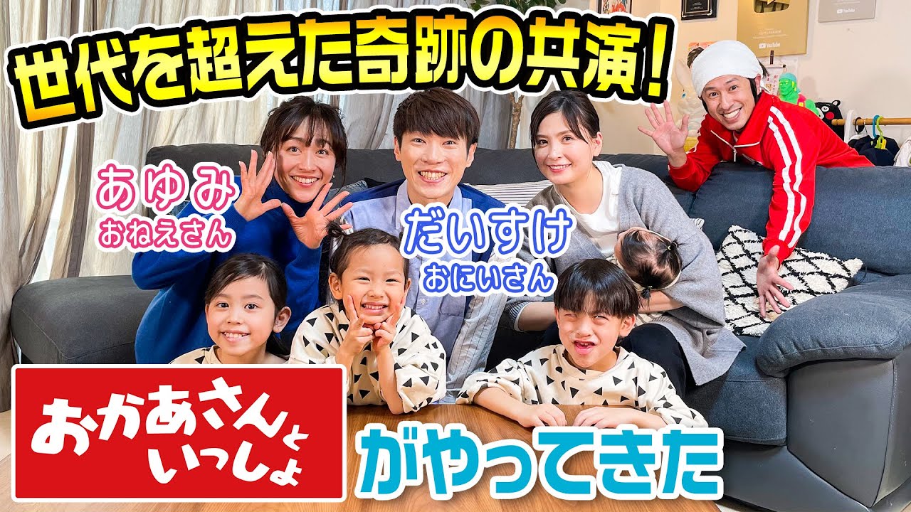 【ヨメサック号泣】世代を超えた奇跡の共演！カジサック家に“おかあさんといっしょ”がやってきました