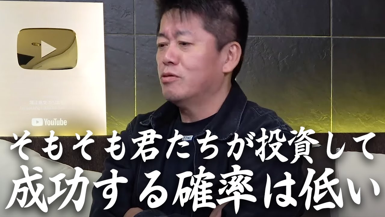 資産がない人は投資ではなく○○をしろ！なんとなく投資がしたいと思っているあなたへ【教えて堀江さん】