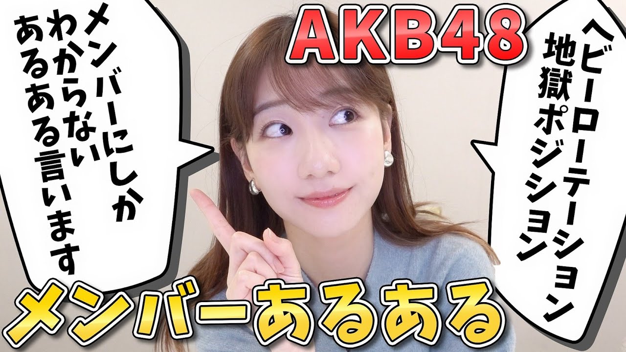 AKB48メンバーにしかわからないあるある言います。