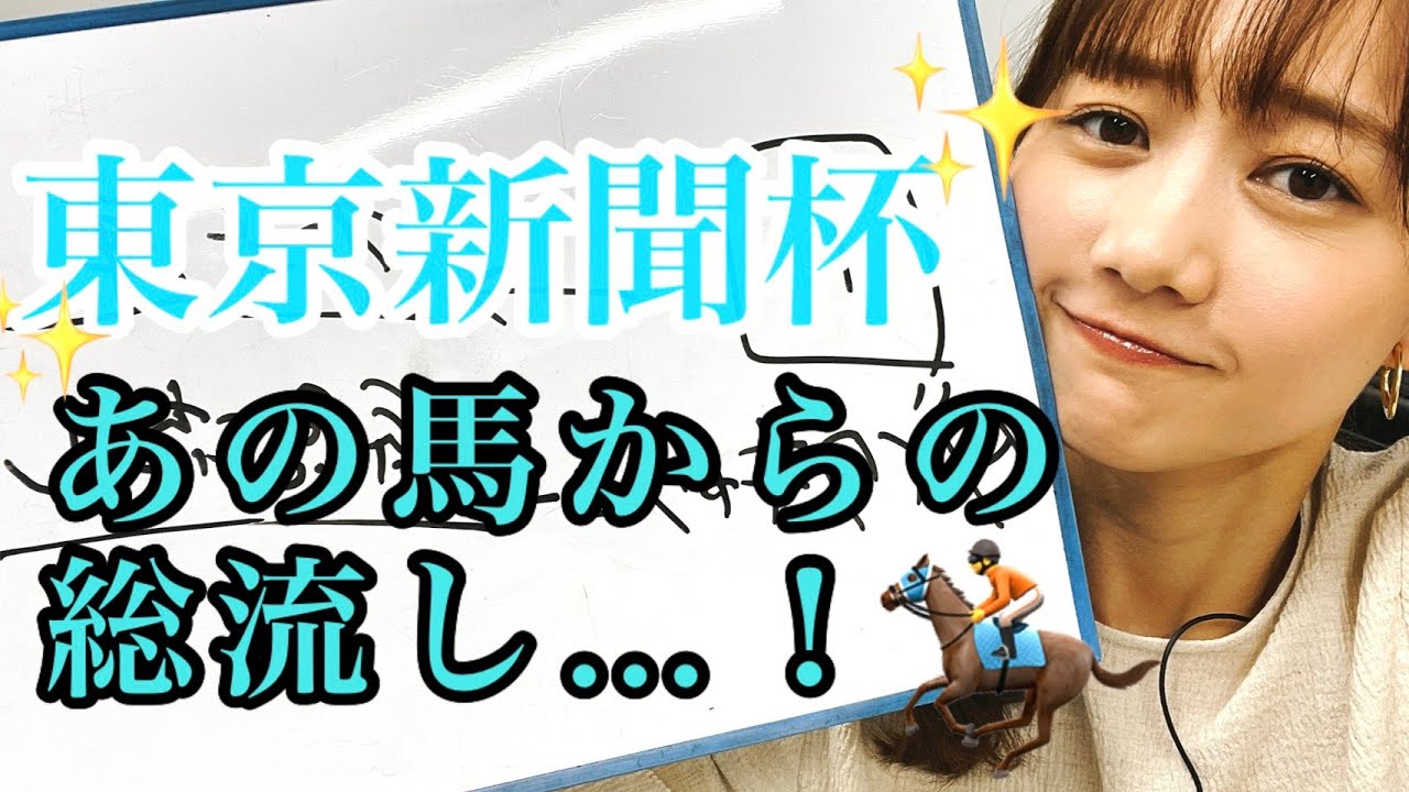 【競馬大予想!!!】東京新聞杯（GⅢ）🐎大予想!!!