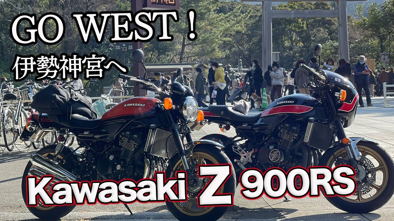 【世の安寧祈願】バイク de お伊勢参り /Go to Ise Jingu by motorcycle【Kawasaki Z900RS】（江ノ島→富士山→伊勢神宮）