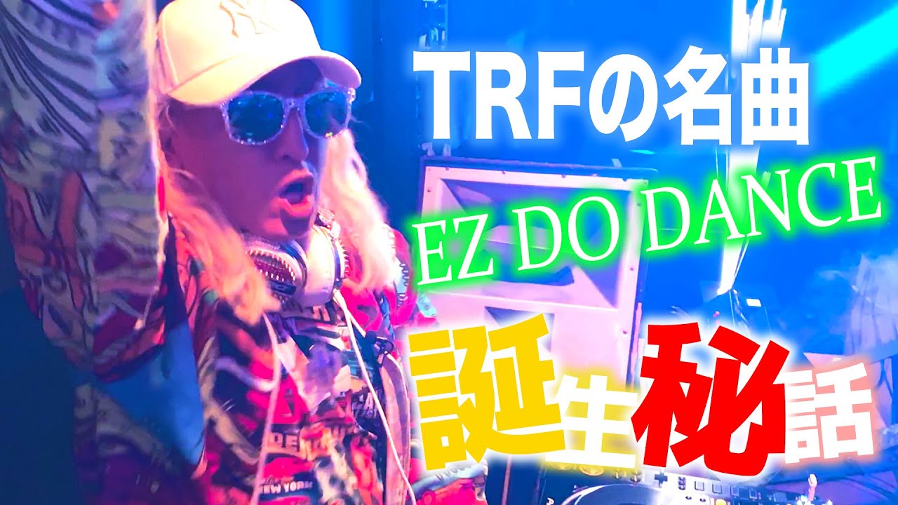 【TRF】ベールに包まれていた「EZ DO DANCE」のラップの歌詞　ついに公式大発表！