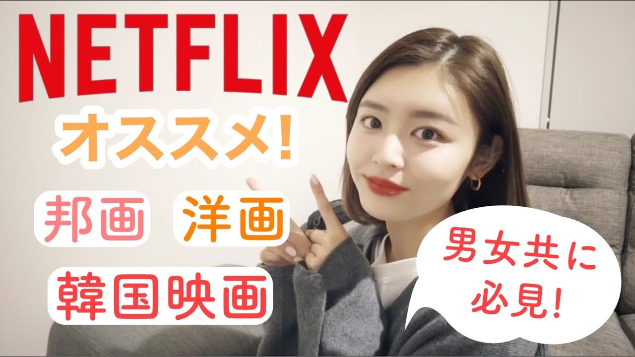 【Netflix】最新のオススメ🙋‍♀️✨男女共に必見！