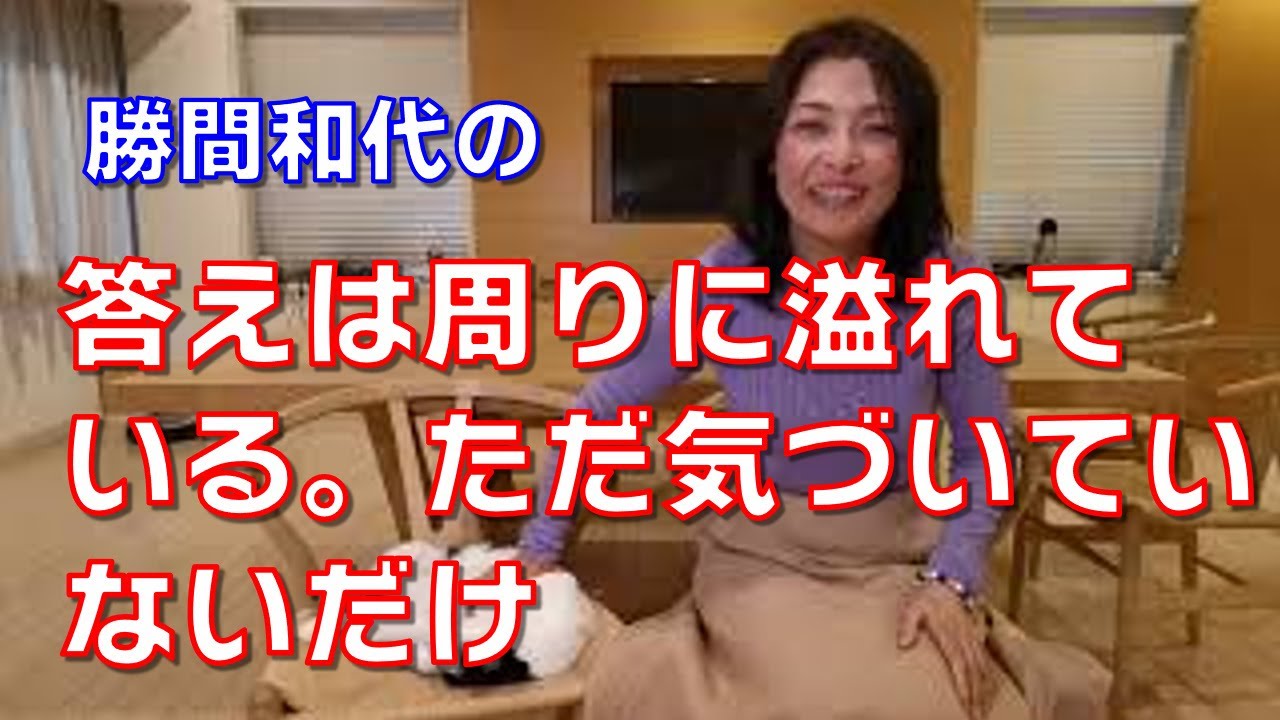 答えは周りに溢れている。ただ気づいていないだけ。それは、目にたくさんの鱗がついているからです。自分への質問や常識を外すことなど、いろいろと目から鱗をはずしていきましょう。