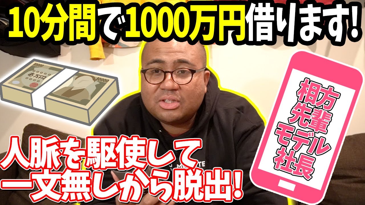 【人望チェック】10分間でいくらお金借りれるかチャレンジ！人脈を駆使して1000万円！？