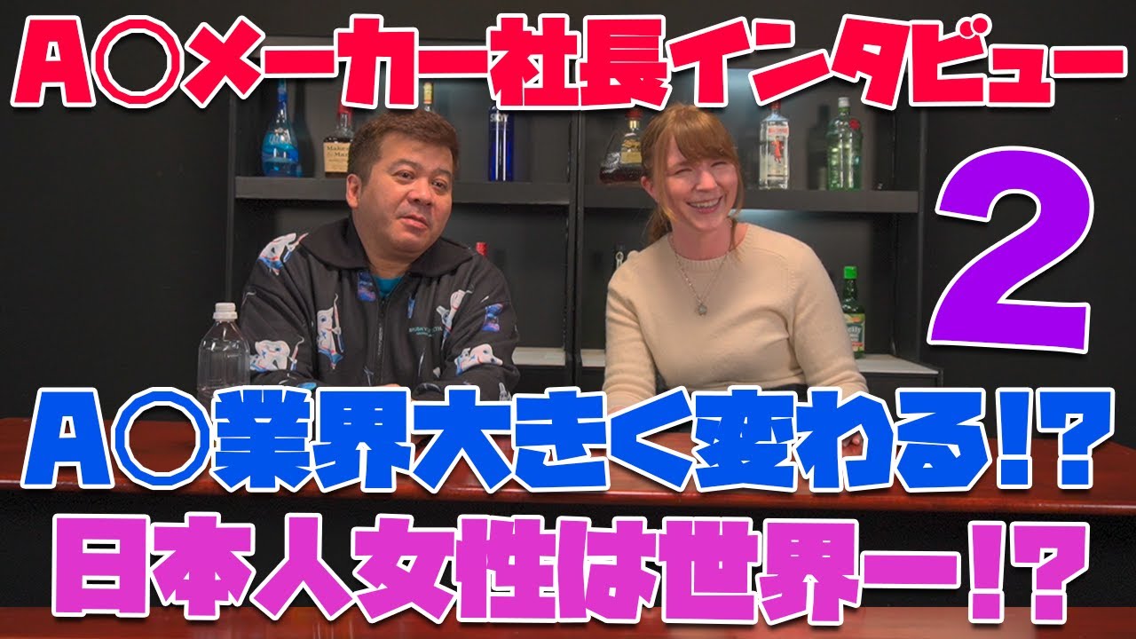 ニューハーフは社長の性癖?!今年A◯業界大きく変わる?!With Love&Joyインタビュー A◯メーカー社長(白水力) パート2