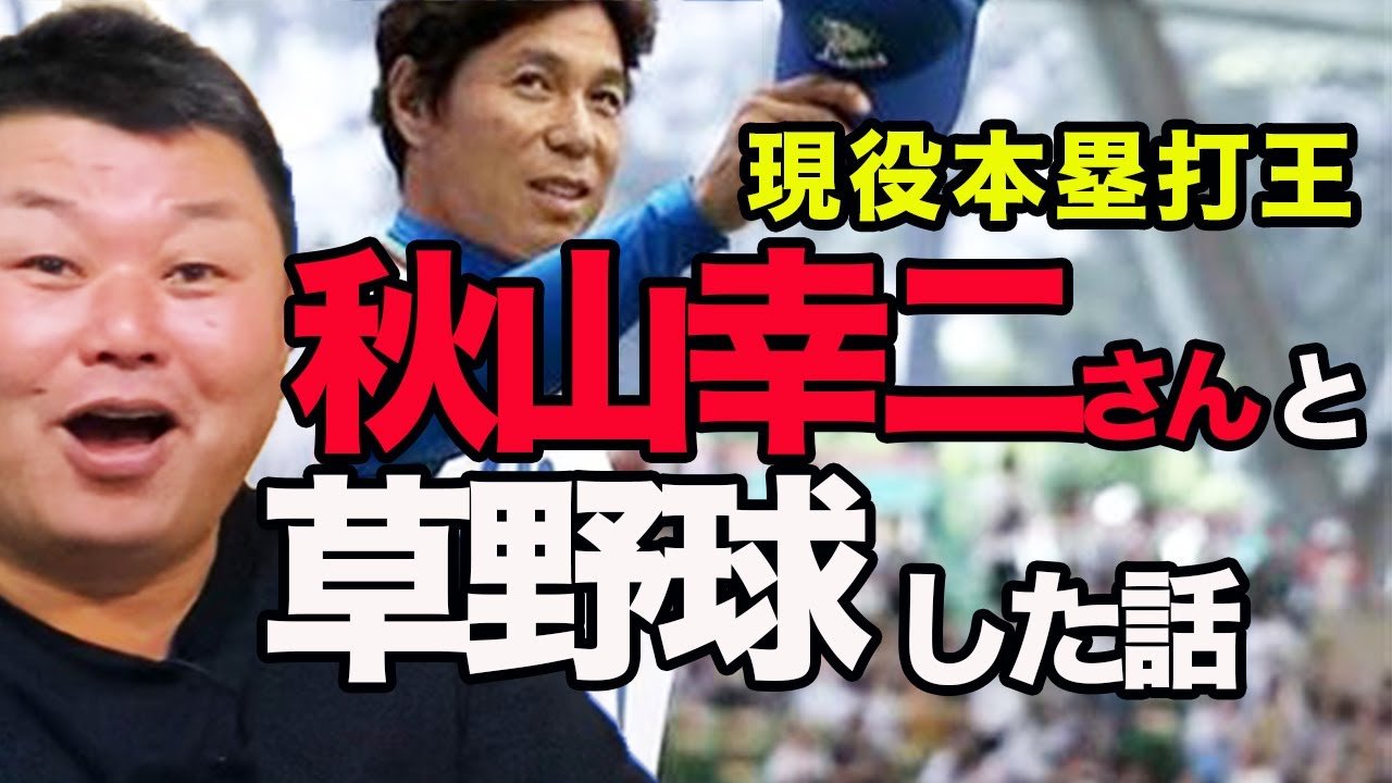 【対戦相手もびっくり】現役本塁打王・秋山幸二さんと草野球に出場した時の話