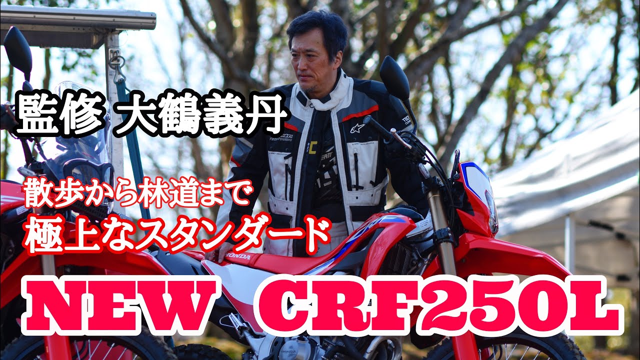 新型CRF250L 極上のトレールバイク   監修 大鶴義丹