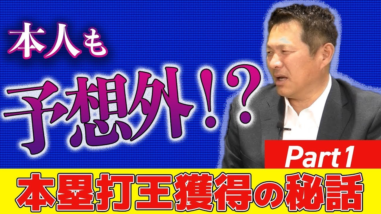 【本塁打王秘話part1】 中日ドラゴンズ時代96年キング獲得の裏に隠された〇〇とは⁈