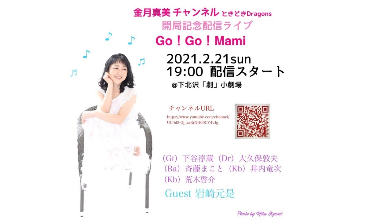 金月真美配信ライブ「Go！Go！Mami」やっちゃいます。のご挨拶