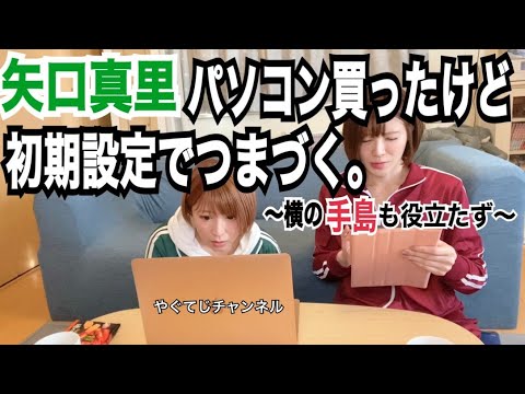 【 矢口真里パソコン買ったけど初期設定でつまづく。～横の手島も役立たず～ 】