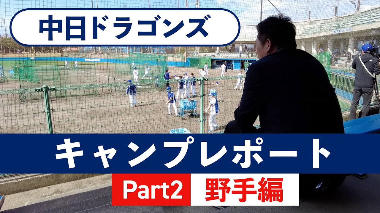 【中日キャンプレポート Part2】読谷（2軍） 野手編　未来の主砲☆石川昂弥の成長はいかに！？