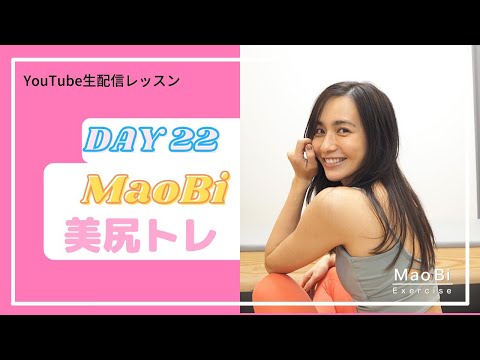 マオビお尻トレ生配信DAY22