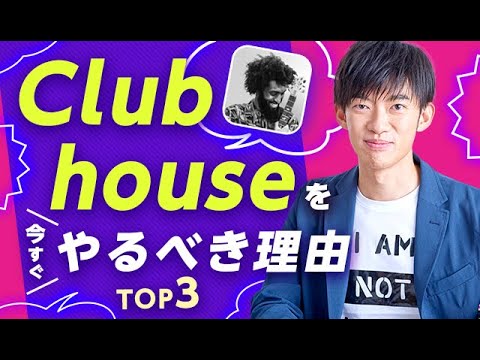 Clubhouseを今すぐやるべき理由TOP3