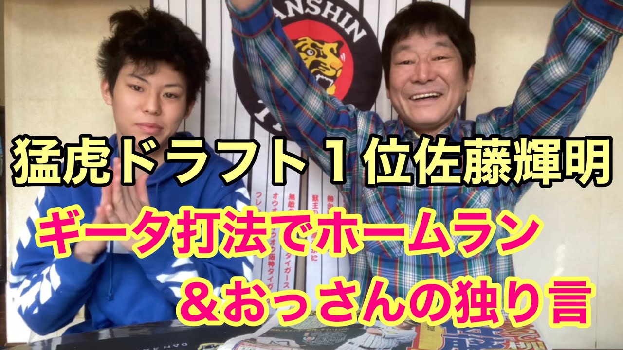 猛虎のドラフト１位佐藤輝明　ギータ打法でホームラン＆おっさんの独り言