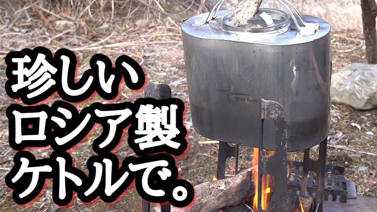 珍しいロシア製のケトルで湯を沸かしキャンプ飯を食う。　　　　　　　　　　　　　　　　Boil water in a rare Russian kettle and eat camping meals.