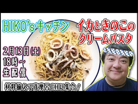 【料理教室】「イカときのこのクリームパスタ」一緒に作りましょう！