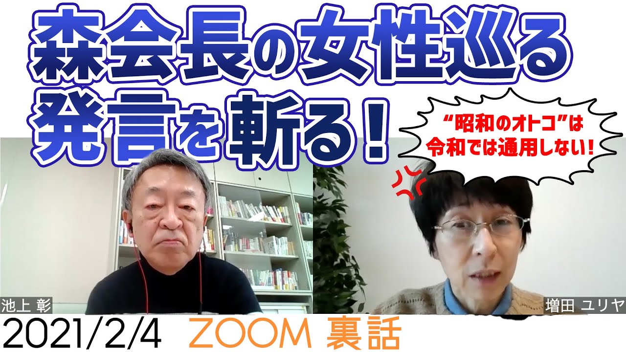 深く考えないのは昔から？東京五輪･パラ組織委の森喜朗会長の女性蔑視発言を斬る！【今日のホームルーム】